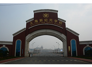 潍坊(上海)新纪元学校